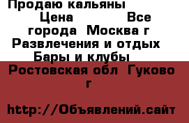 Продаю кальяны nanosmoke › Цена ­ 3 500 - Все города, Москва г. Развлечения и отдых » Бары и клубы   . Ростовская обл.,Гуково г.